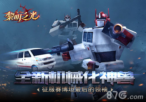 《黎明之光》手游征服赛博坦最后的领袖_游戏资讯-游民部落(gamecolg.com)