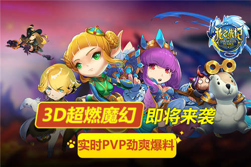 《龙之战记》技术流改变世界实时PVP劲爽爆料_游戏资讯-游民部落(gamecolg.com)