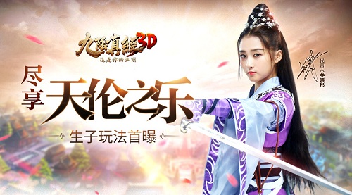 尽享天伦之乐《九阴真经3D》全新生子玩法曝光_游戏资讯-游民部落(gamecolg.com)