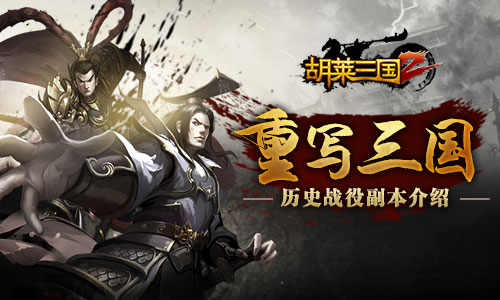 重写三国《胡莱三国2》历史战役副本介绍_游戏资讯-游民部落(gamecolg.com)