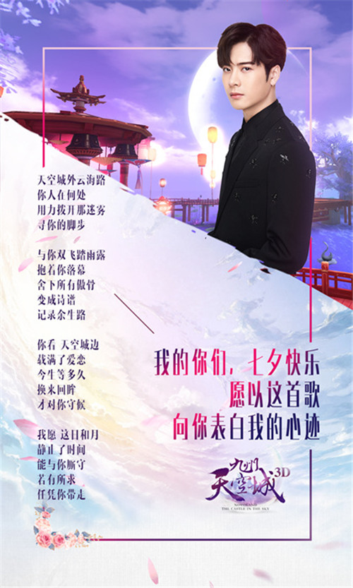 爱在浓情时《九州天空城3D》王嘉尔深情表白献礼七夕_游戏资讯-游民部落(gamecolg.com)