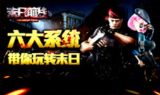 吃饭睡觉打丧尸《末日前线》六大系统玩转末日