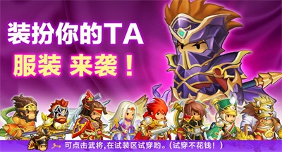 《欢乐魏蜀吴》新武将宴会开启皮肤系统开放_游戏资讯-游民部落(gamecolg.com)