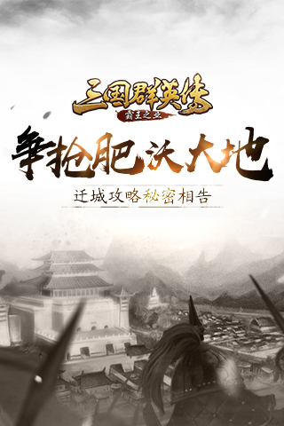 《三国群英传_霸王之业》迁城攻略秘密相告_游戏资讯-游民部落(gamecolg.com)