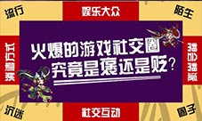 火爆的游戏社交圈究竟是褒还是贬？