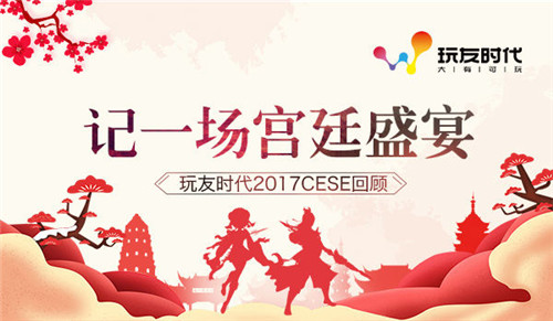 记一场宫廷盛宴玩友时代2017CESE回顾_游戏资讯-游民部落(gamecolg.com)