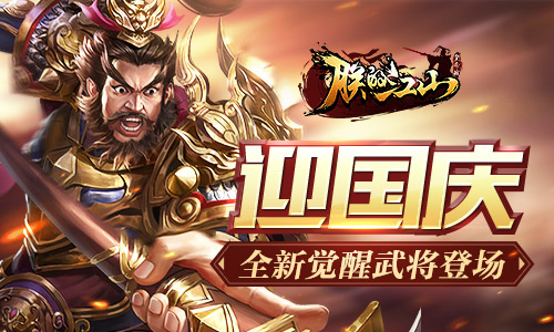 《朕的江山》迎国庆玩转全新觉醒武将_游戏资讯-游民部落(gamecolg.com)