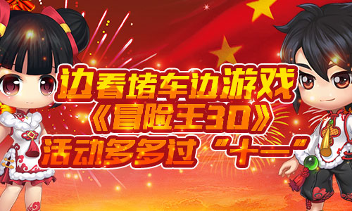 边看堵车边游戏《冒险王3D》活动多多过“十一”_游戏资讯-游民部落(gamecolg.com)