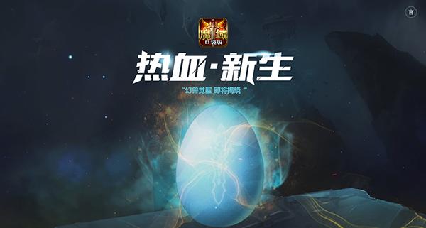 《魔域口袋版》资料片悬念揭晓或与幻兽有关_游戏资讯-游民部落(gamecolg.com)