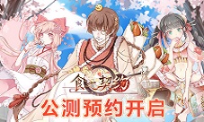 《食之契约》全新官网曝光不删档测试预约全面启动