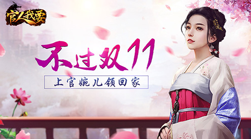 双棍节还是自己过《官人我要》手游上官婉儿领回家_游戏资讯-游民部落(gamecolg.com)