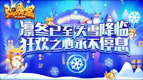 六角冰晶的赠礼《弹弹堂手游》大雪大作战开启_游戏资讯-游民部落(gamecolg.com)