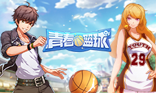 《青春篮球》上线首月回顾:公平球场和竞技未来