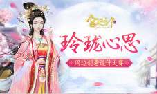 玲珑心思《宫廷计》手游周边创意设计大赛