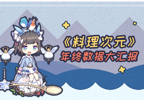 《料理次元》2017年终大数据揭秘_游戏资讯-游民部落(gamecolg.com)