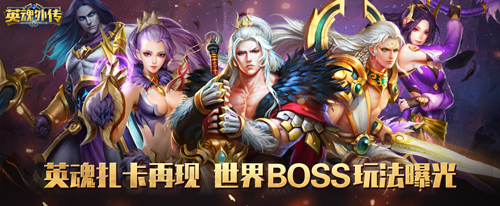 噬魂者扎卡再现《英魂外传》世界BOSS首曝_游戏资讯-游民部落(gamecolg.com)