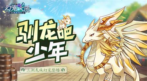 驯龙吧少年《幻宠大陆》三测龙族幻宠登场_游戏资讯-游民部落(gamecolg.com)