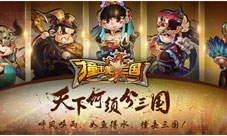 《撞击吧三国》IOS上架五大活动让你撞个痛快