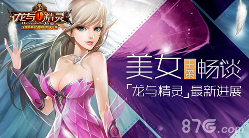 《龙与精灵》最新安卓二测美女主策专访_游戏资讯-游民部落(gamecolg.com)