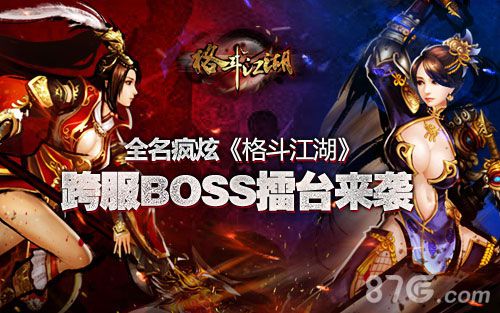 《格斗江湖》BOSS跨服赛等你来挑战_游戏资讯-游民部落(gamecolg.com)