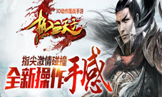 《热血天子》全新操作手感激情来袭创造指尖的感动