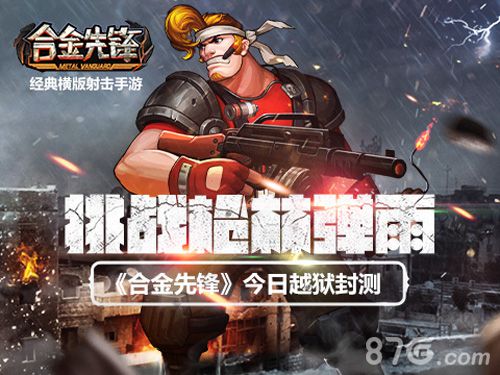 挑战枪林弹雨《合金先锋》今日越狱封测_游戏资讯-游民部落(gamecolg.com)
