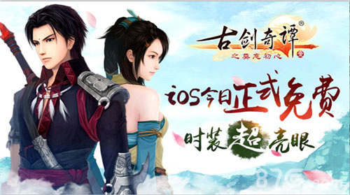 《古剑奇谭》正版手游IOS全免费外滩现巨幕邀请函_游戏资讯-游民部落(gamecolg.com)