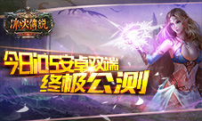 史诗巨作《冰与火传说》今日iOS安卓双端终极公测