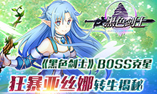 《黑色剑士》BOSS克星狂暴亚丝娜转生揭秘
