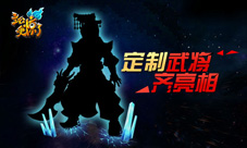 《主公受惊了》定制武将齐亮相