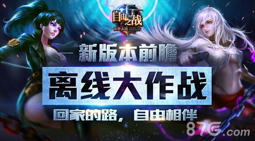 2016首次更新！《自由之战》新版本精彩内容前瞻_游戏资讯-游民部落(gamecolg.com)