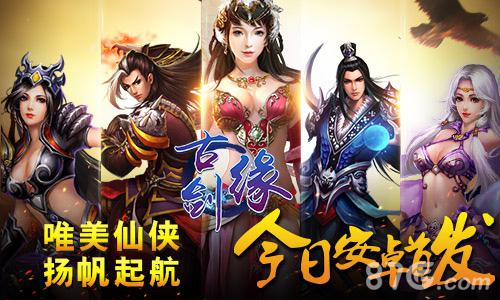 《古剑缘》今日首发引领仙侠潮流_游戏资讯-游民部落(gamecolg.com)