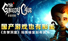 国产游戏也有彩蛋《贪婪洞窟》地图暗室别有洞天