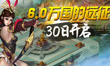 《横扫千军》6.0新版本曝光万国远征30日震撼开启
