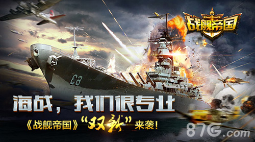 《战舰帝国》“双新”来袭新战舰新系统立显专业_游戏资讯-游民部落(gamecolg.com)