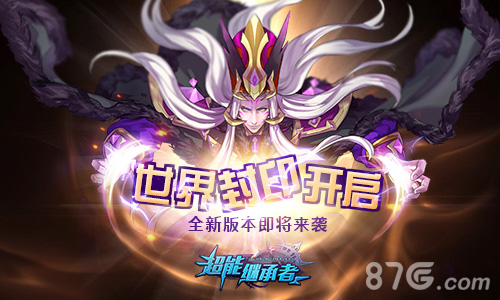 世界封印再启《超能继承者》全新版本即将来袭_游戏资讯-游民部落(gamecolg.com)