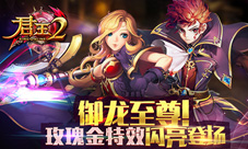 御龙至尊《君王2》玫瑰金特效闪亮登场