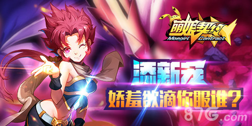 《萌娘契约》再添新宠娇羞欲滴你服谁_游戏资讯-游民部落(gamecolg.com)