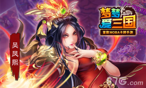 媚力无边《梦梦爱三国》吴国凤熙原画首曝_游戏资讯-游民部落(gamecolg.com)