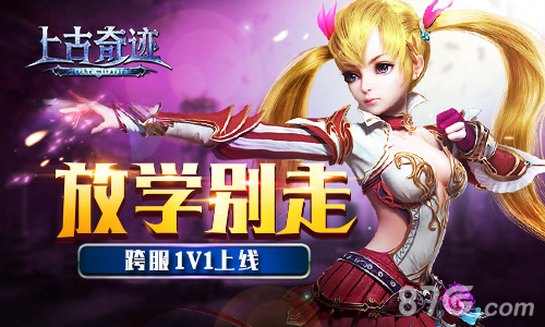 放学别走啊《上古奇迹》跨服1V1玩法上线_游戏资讯-游民部落(gamecolg.com)
