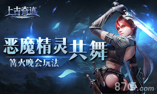 恶魔与精灵共舞《上古奇迹》篝火晚会玩法_游戏资讯-游民部落(gamecolg.com)
