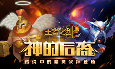 《王者之剑2》手游新篇章开放传说中的精灵伙伴登场