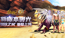 蓝港《黎明之光》手游新版本曝光钢铁之翼重装上阵