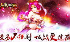 《大秦帝国OL》iOS即将上线全新玩法畅爽来袭