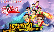 《葫芦兄弟》精英测试今日震撼来袭斩妖除魔