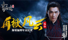 《青云志》手游再掀风云计划揭秘海量福利年末狂欢