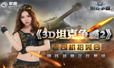 《3D坦克争霸2》萌妹约你打炮老司机招募计划启动