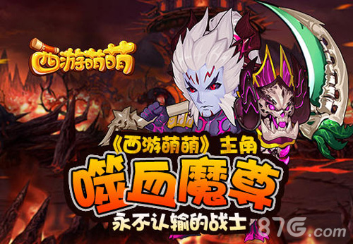 永不认输的战士《西游萌萌》主角噬血魔尊_游戏资讯-游民部落(gamecolg.com)