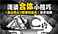 《愚公移山3智叟的反击》新手攻略浅谈合体小技巧