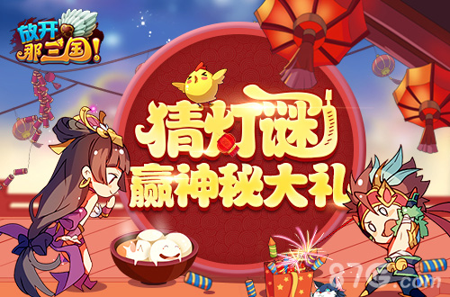 欢天喜地闹元宵《放开那三国》多重礼包等你拿_游戏资讯-游民部落(gamecolg.com)